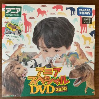 タカラトミー(Takara Tomy)のアニア スペシャル DVD  2020 非売品(キッズ/ファミリー)