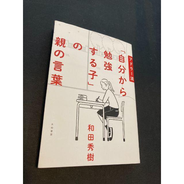 アドラー流「自分から勉強する子」の親の言葉 エンタメ/ホビーの本(ノンフィクション/教養)の商品写真