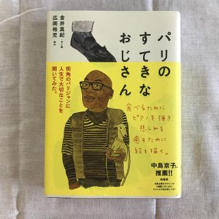 パリのすてきなおじさん(文学/小説)