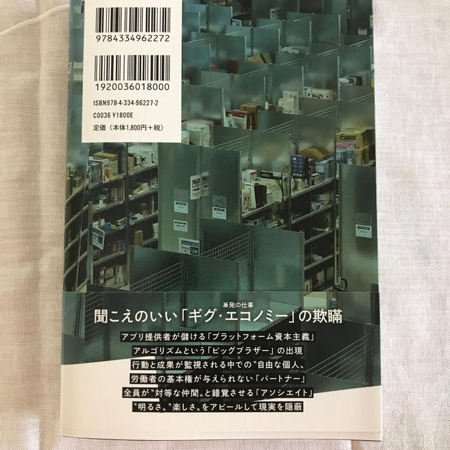 アマゾンの倉庫で絶望し、ウーバーの車で発狂した 潜入・最低賃金労働の現場 エンタメ/ホビーの本(ノンフィクション/教養)の商品写真