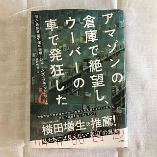 アマゾンの倉庫で絶望し、ウーバーの車で発狂した 潜入・最低賃金労働の現場(ノンフィクション/教養)