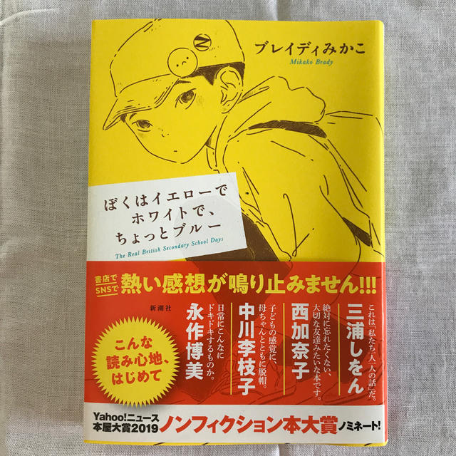 ぼくはイエローでホワイトで、ちょっとブルー エンタメ/ホビーの本(文学/小説)の商品写真