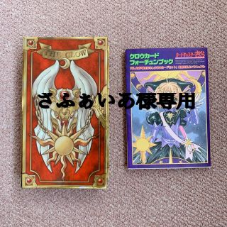 コウダンシャ(講談社)のカードキャプターさくら　クロウカード　占い本　セット販売(カード)