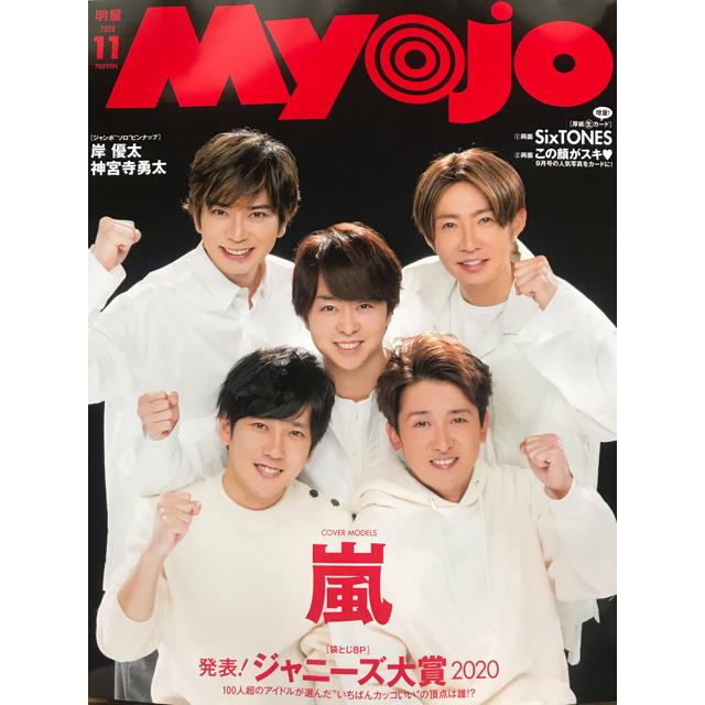 集英社(シュウエイシャ)のMyojo (ミョウジョウ) 2020年 11月号 エンタメ/ホビーの雑誌(アート/エンタメ/ホビー)の商品写真