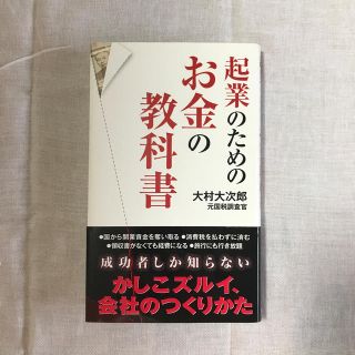 起業のためのお金の教科書(ビジネス/経済)