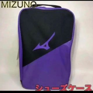 ミズノ(MIZUNO)のMIZUNO ミズノ シューズケース ヴァイオレット(その他)