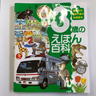 コウダンシャ(講談社)の３歳のえほん百科(絵本/児童書)