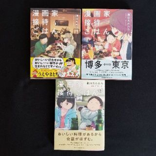 漫画家接待ごはん 全３巻 瀬口たかひろの通販 ラクマ