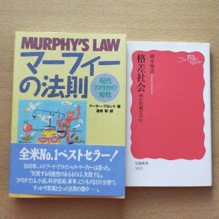 マ－フィ－の法則 現代アメリカの知性 & 格差社会(その他)