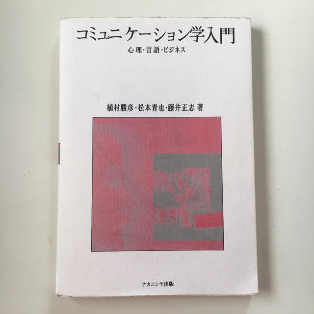 コミュニケーション学入門 心理・言語・ビジネス エンタメ/ホビーの本(人文/社会)の商品写真