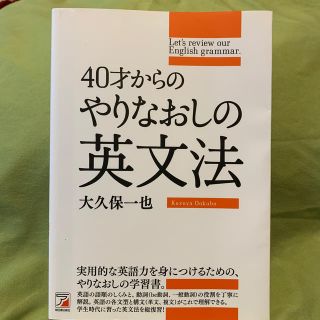 ４０才からのやりなおしの英文法(語学/参考書)