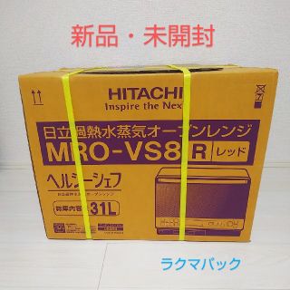 ヒタチ(日立)の【新品・未開封】日立 過熱水蒸気オーブンレンジ ヘルシーシェフ MRO-VS8(電子レンジ)