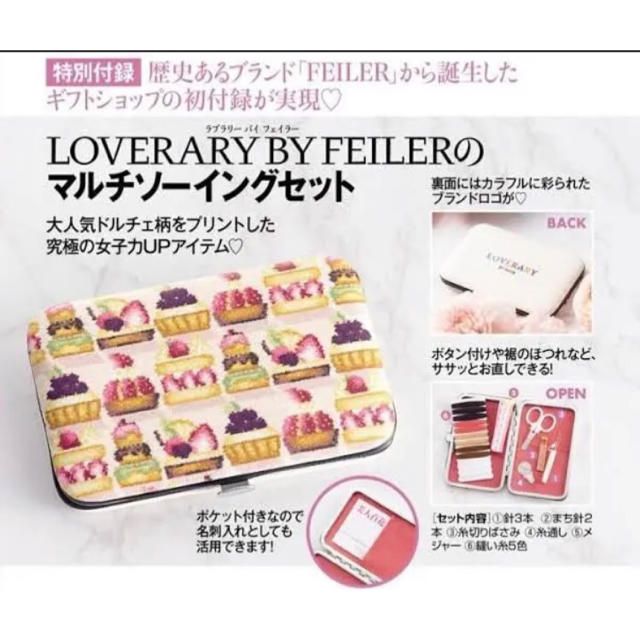 FEILER(フェイラー)の美人百花 付録　マルチソーイングセット レディースのファッション小物(その他)の商品写真