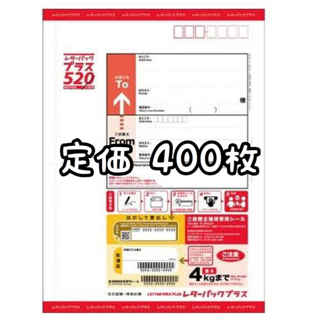 レターパックプラス 400枚