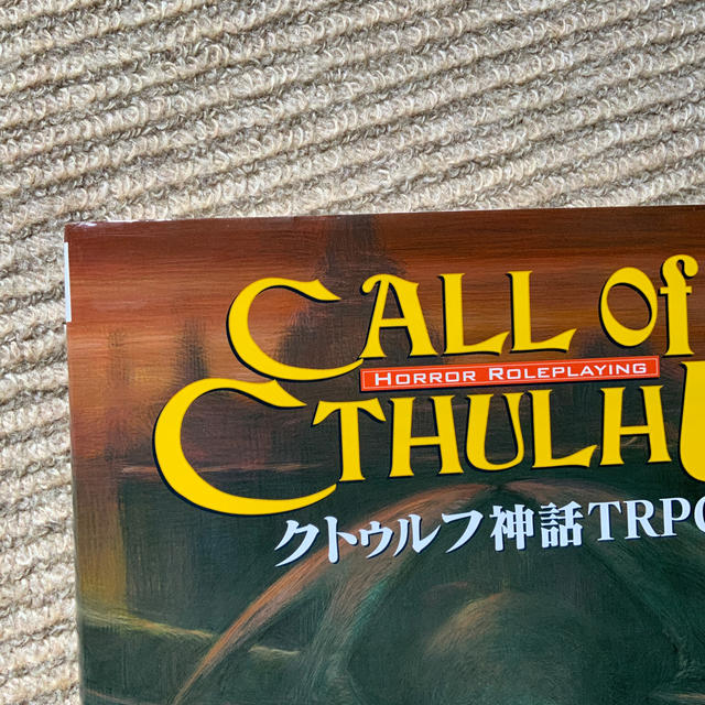 クトゥルフ神話ＴＲＰＧ Ｈ．Ｐ．ラヴクラフト世界のホラ－ロ－ルプレイング