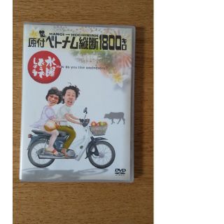 DVD 水曜日どうでしょう ベトナム縦断1800キロ(お笑い/バラエティ)