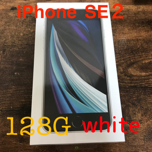 【正規販売店】 新品　未開封　iPhone - iPhone SE2 SIMフリー　ホワイト   128G スマートフォン本体
