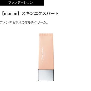 コスメキッチン(Cosme Kitchen)のm.m.m スキンエクスパート 未使用新品 ムー(ファンデーション)