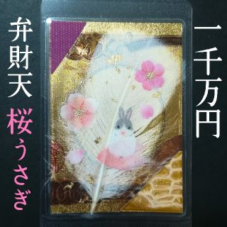 ❤桜うさぎ✨金運/財運✨ 金箔 一千万円帯封 白蛇 抜け殻 白梟 お守り✨(その他)