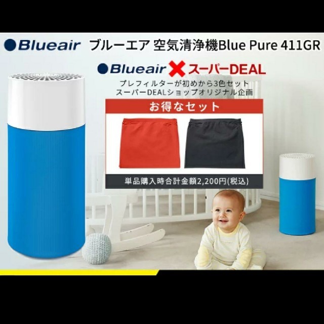 【新品】空気清浄機 Blue Pure 411GR プレフィルター合計3枚付き
