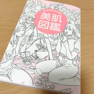 ワニブックス(ワニブックス)のオトナ女子のための美肌図鑑(ファッション/美容)