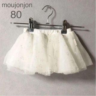 ムージョンジョン(mou jon jon)の同梱200円＊値下げ＊moujonjon チュールスカート 80(スカート)