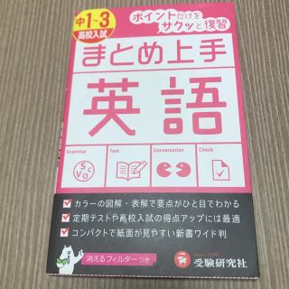 中１～３／高校入試まとめ上手英語(語学/参考書)