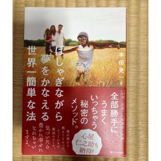 はしゃぎながら夢をかなえる世界一簡単な法(ノンフィクション/教養)