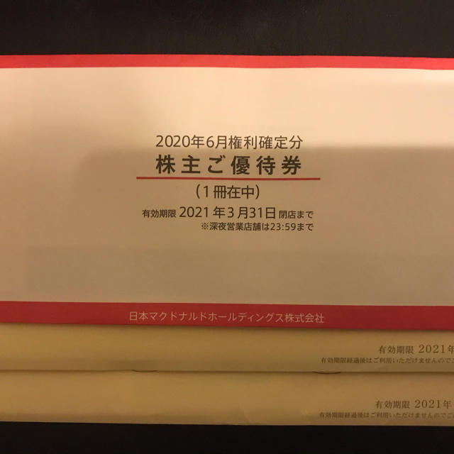 マックの株主優待　未開封　1冊　＋ロイヤルの株主優待　48枚フード/ドリンク券