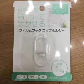 セリア・貼ってはがせる・コップホルダー(日用品/生活雑貨)