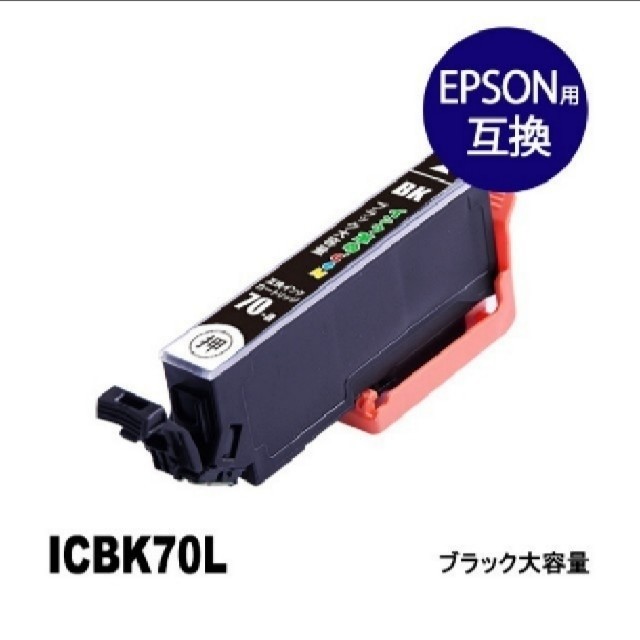 EPSON(エプソン)のEPSON ICBK70L 互換 インクカートリッジ スマホ/家電/カメラのPC/タブレット(PC周辺機器)の商品写真