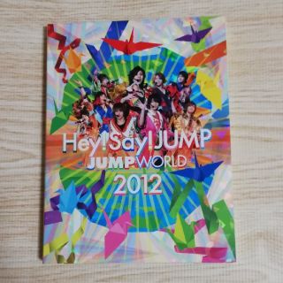 ヘイセイジャンプ(Hey! Say! JUMP)のHey !Say !JUMP  JUMPWORLD　2012 DVD(ミュージック)