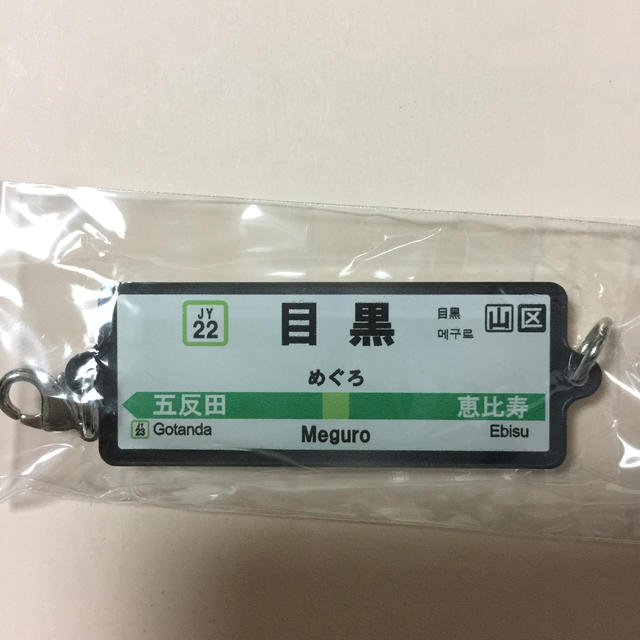 JR東日本 目黒駅 駅名カラーキーホルダー エンタメ/ホビーのコレクション(ノベルティグッズ)の商品写真