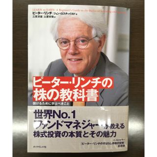 ピ－タ－・リンチの株の教科書 儲けるために学ぶべきこと(ビジネス/経済)