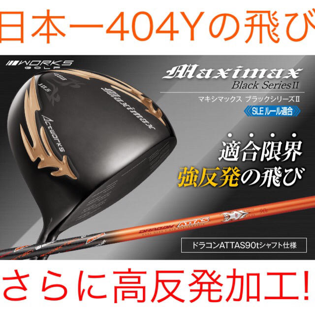 【高反発加工済みヘッド】日本一404Y飛んだ! マキシマックス 限定ブラック2