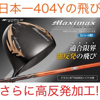 選べる最新アッタス＋激飛び404Y適合高反発!  マキシマックス ブラック2