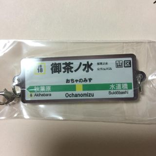 JR東日本 御茶ノ水駅 駅名カラー キーホルダー(ノベルティグッズ)