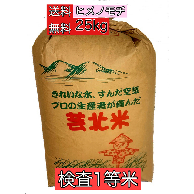 25kg　ヒメノモチ　玄米　検査1等米　米/穀物　令和2年　広島県産