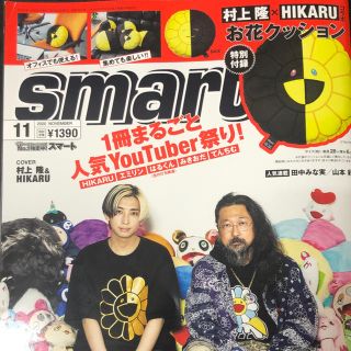 smart 11月号付録　村上隆&HIKARU 2個セット(クッション)