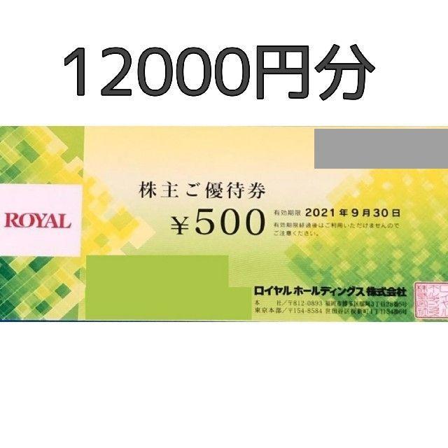 パターン 最新 12000円分 ロイヤルホスト 株主優待 - 通販