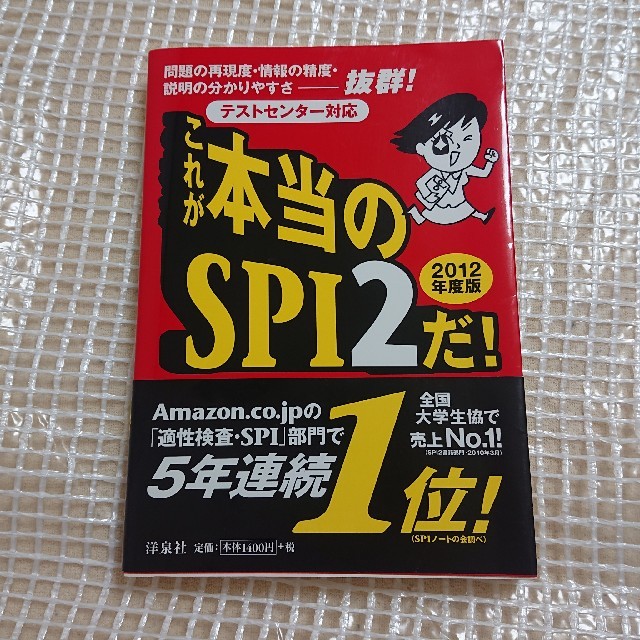 これが本当のＳＰＩ２だ！ テストセンタ－対応 ２０１２年度版 エンタメ/ホビーの本(語学/参考書)の商品写真