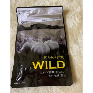 やずや　にんにく卵黄　WILD(その他)