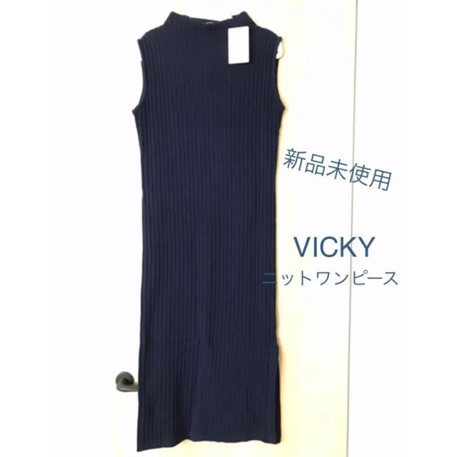 VICKY(ビッキー)の新品未使用★VICKY ニットワンピース レディースのワンピース(ロングワンピース/マキシワンピース)の商品写真