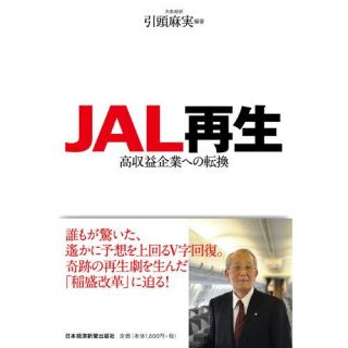 ジャル(ニホンコウクウ)(JAL(日本航空))のJAL再生(ビジネス/経済)