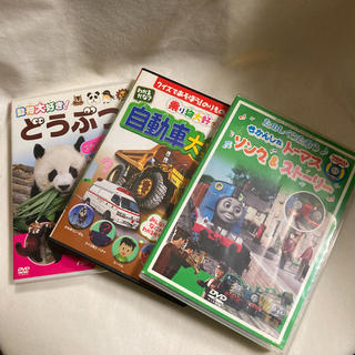 機関車トーマス、自動車大集合、動物大好き　DVD3枚(キッズ/ファミリー)