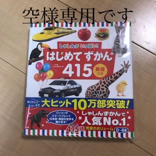 ショウガクカン(小学館)の新品！幼児　図鑑　はじめてずかん415 英語つき(絵本/児童書)