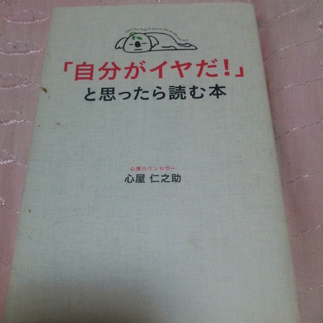 心屋仁之助 「自分がイヤだ！」と思ったら読む本 エンタメ/ホビーの本(その他)の商品写真