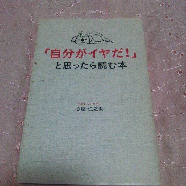 心屋仁之助 「自分がイヤだ！」と思ったら読む本 エンタメ/ホビーの本(その他)の商品写真