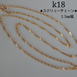 mama3様専用　k18ネックレス スクリューチェーンネックレス　18金   (ネックレス)