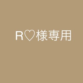 R様専用(その他)